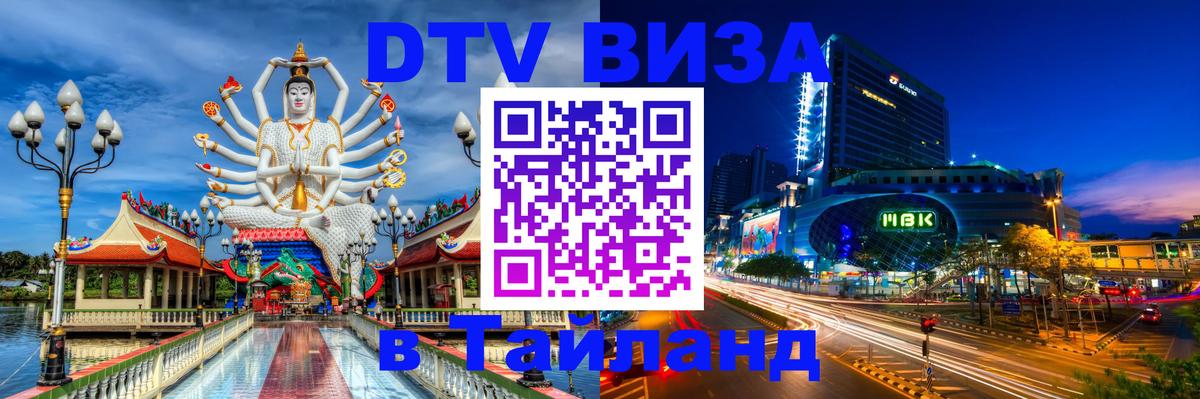 DTV (ДТВ) visa Таиланд 