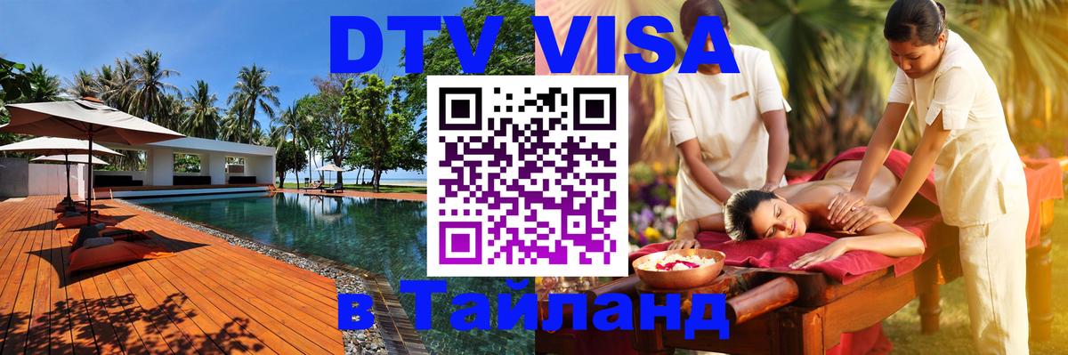 DTV Visa Thailand — прайс и условия, виза без дополнительных документов - 04.10.2025 