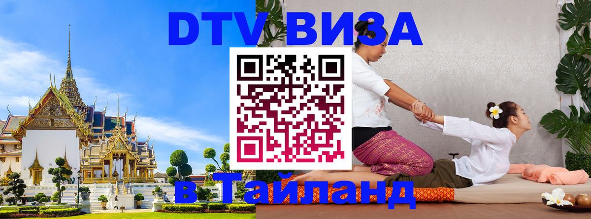 Оформить DTV визу в Тайланд 